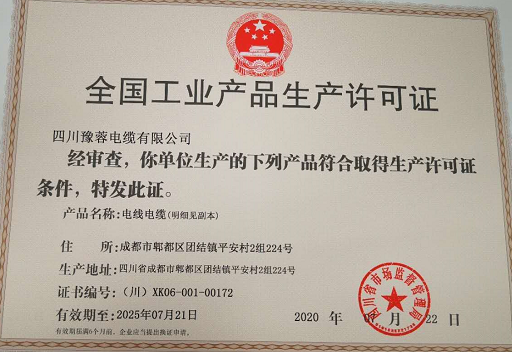 热烈祝贺四川豫蓉电缆有限公司顺利取得电线电缆生产许可证证书 热烈祝贺四川豫蓉电缆有限公司顺利取得电线电缆生产许可证证书